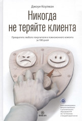 Никогда не теряйте клиента