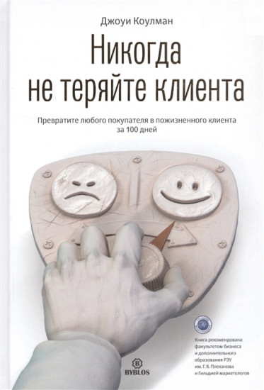 Никогда не теряйте клиента
