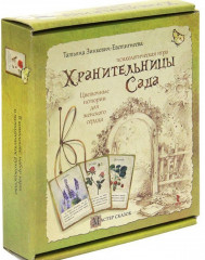 Хранительницы Сада