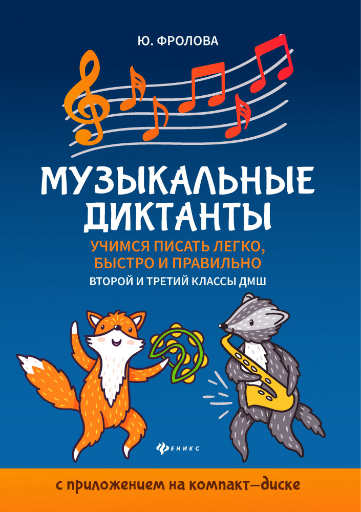 Музыкальные диктанты. Учимся писать легко, быстро и правильно. 2-й и 3-й классы ДМШ (CD) | Учебные пособия для ДМШ