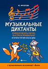 Музыкальные диктанты. Учимся писать легко, быстро и правильно. 2-й и 3-й классы ДМШ (CD)