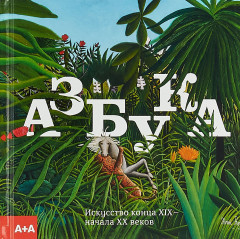 Азбука. Искусство конца XIX — начала XX веков