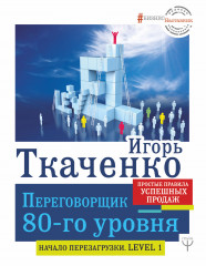 Переговорщик 80-го уровня