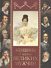 Женщины в жизни великих мужчин