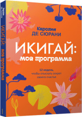 Икигай: моя программа