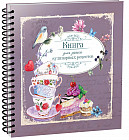Книга для записи кулинарных рецептов