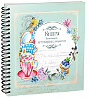 Книга для записи кулинарных рецептов