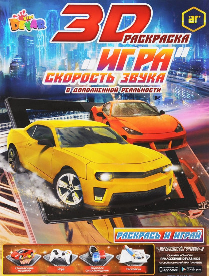 3D-раскраска «Скорость звука»