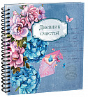 Дневник счастья