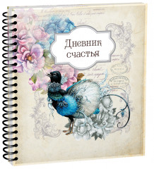 Дневник счастья