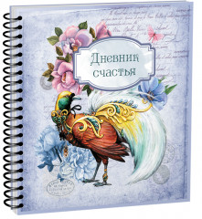 Дневник счастья