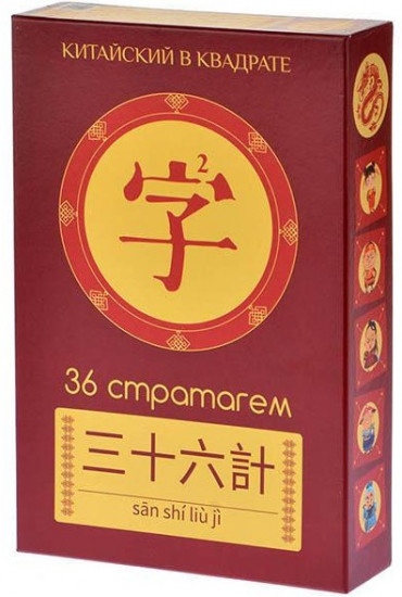 Игра настольная «Китайский в квадрате: 36 стратагем»