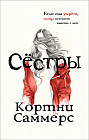 Сёстры