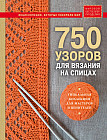 750 узоров для вязания на спицах. Уникальная коллекция для мастеров и ценителей