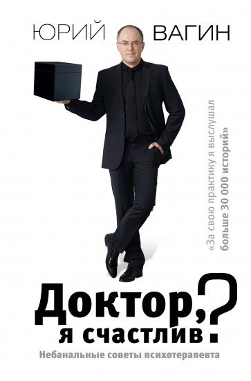 Доктор, я счастлив?