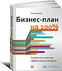 Бизнес-план на 100%. Стратегия и тактика эффективного бизнеса