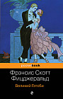 Великий Гэтсби