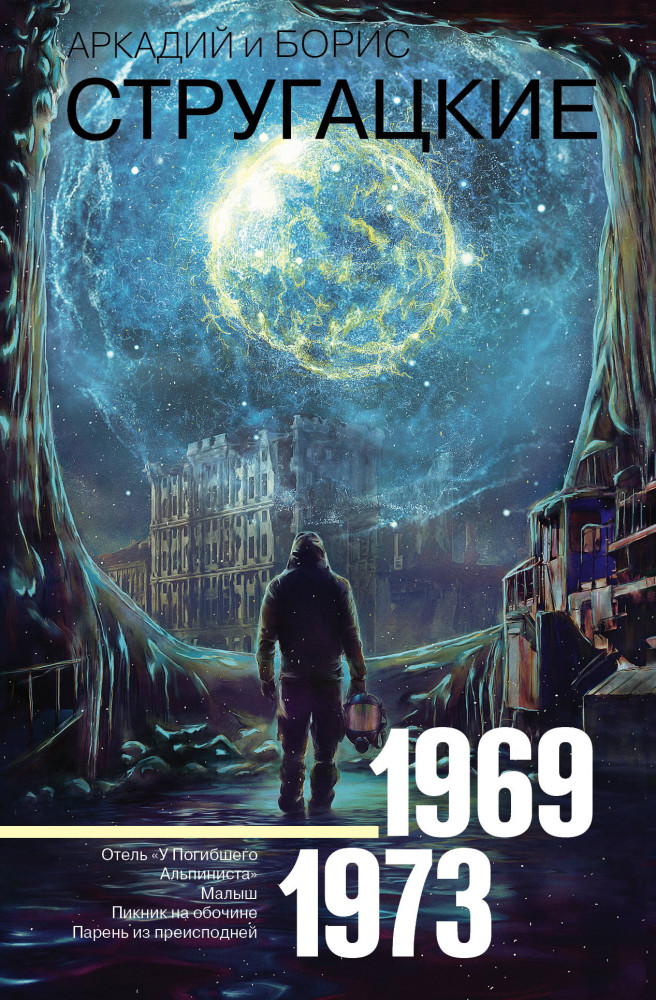 Собрание сочинений 1969-1973 | Стругацкие - собрание сочинений