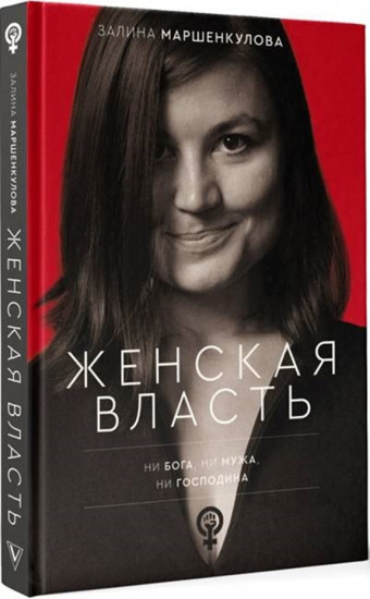 Женская власть