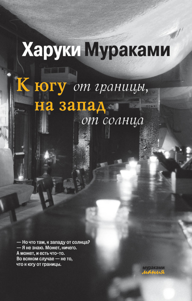 К югу от границы, на запад от солнца | Мураками-мания (обложка)