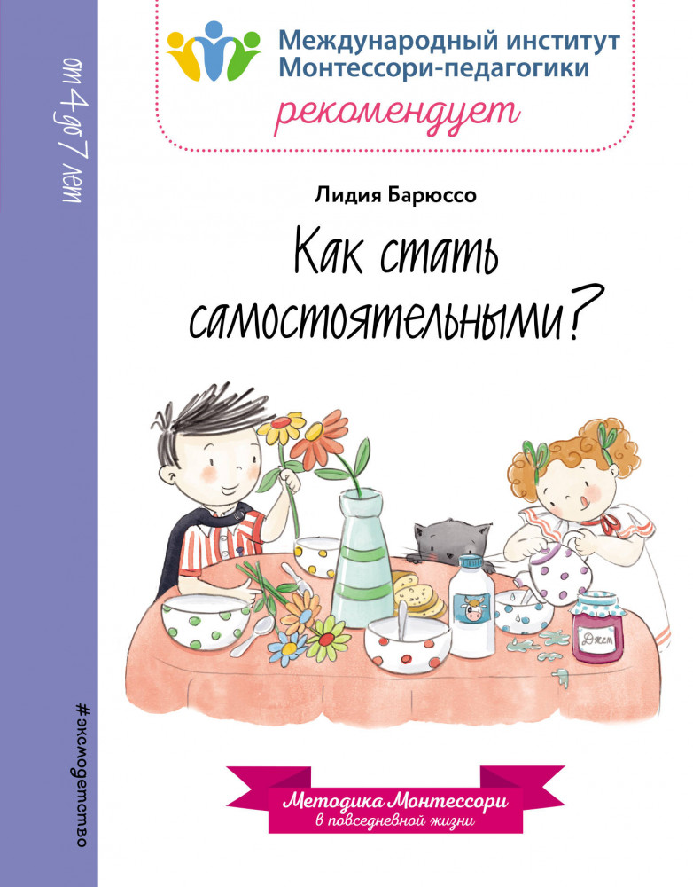 Как стать самостоятельными? | Монтессори. Книги для чтения