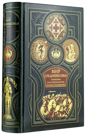Мир средневековья. Тёмные века. Классическая эпоха