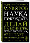 Наука побеждать