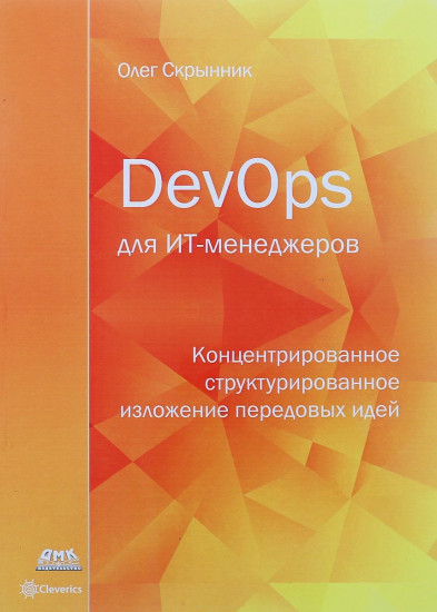 DevOps для ИТ-менеджеров