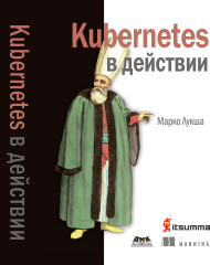 Kubernetes в действии