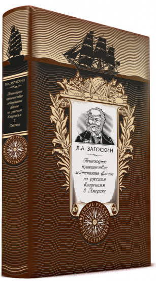 Пешеходное путешествие лейтенанта флота