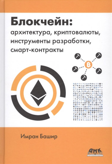 Блокчейн: архитектура, криптовалюты, инструменты разработки, смарт-контракты