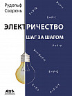 Электричество. Шаг за шагом