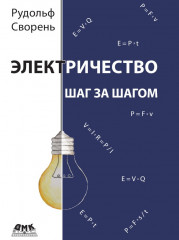Электричество шаг за шагом