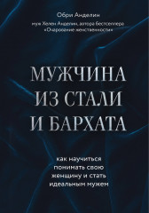 Мужчина из стали и бархата