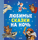 Любимые сказки на ночь