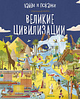 Найди и покажи. Великие цивилизации