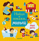 Найди и покажи, малыш. Мой день