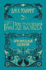 Фантастические твари
