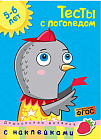 Тесты с логопедом. 5-6 лет с наклейками