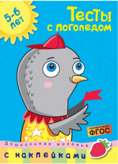 Тесты с логопедом. 5-6 лет