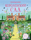 Королевский сад (более 300 наклеек!)