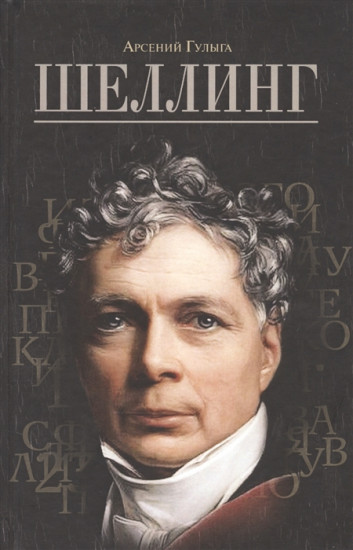Шеллинг