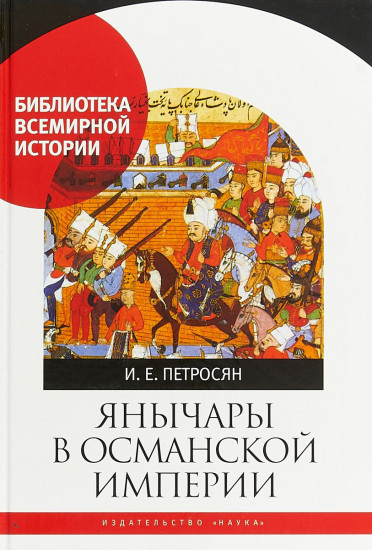 Янычары в Османской империи. Государство и войны (XV-начало XVII в.)