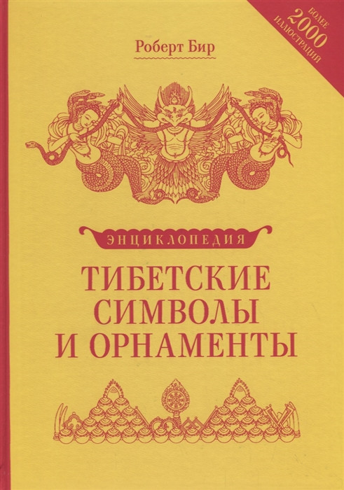 Тибетские символы и орнаменты. Энциклопедия | Самадхи