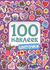 100 наклеек. Цветочки