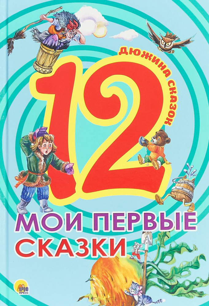 Мои первые сказки | Дюжина сказок