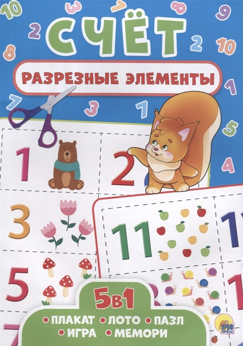 Пять в одном. Счет | Разрезные элементы. Пять в одном