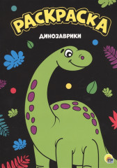 Раскраска «Динозаврики»