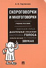 Скороговорки и многоговорки. Учебное пособие