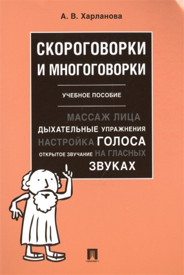 Скороговорки и многоговорки. Учебное пособие